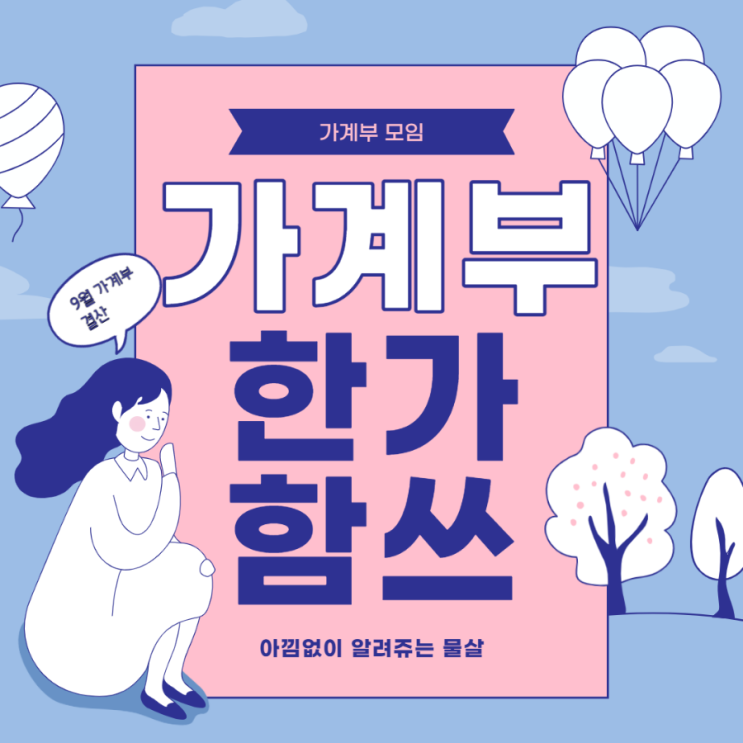  직장인가계부 9월결산, 한가함쓰3기모임, 2021년 8월 후기