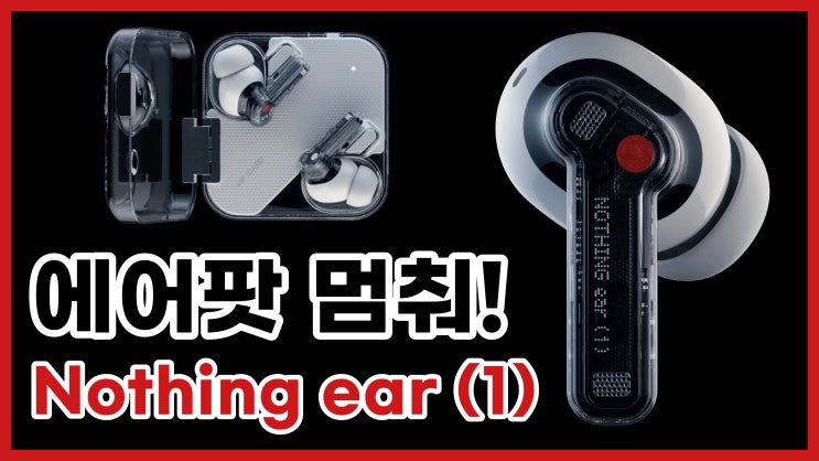 Nothing ear (1) 무선이어폰 추천
