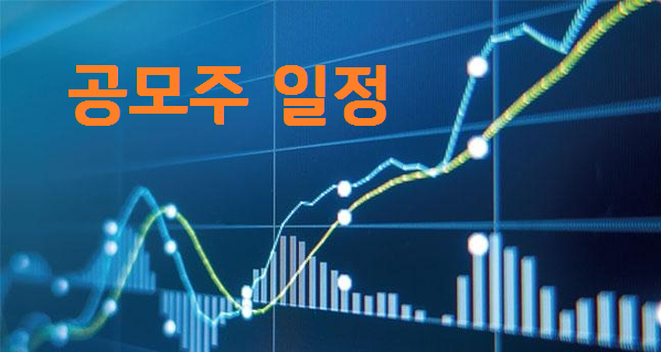  [공모주 일정] 10월 1주차 (10/4~10/8)
