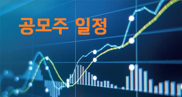 [공모주 일정] 10월 1주차 (10/4~10/8)