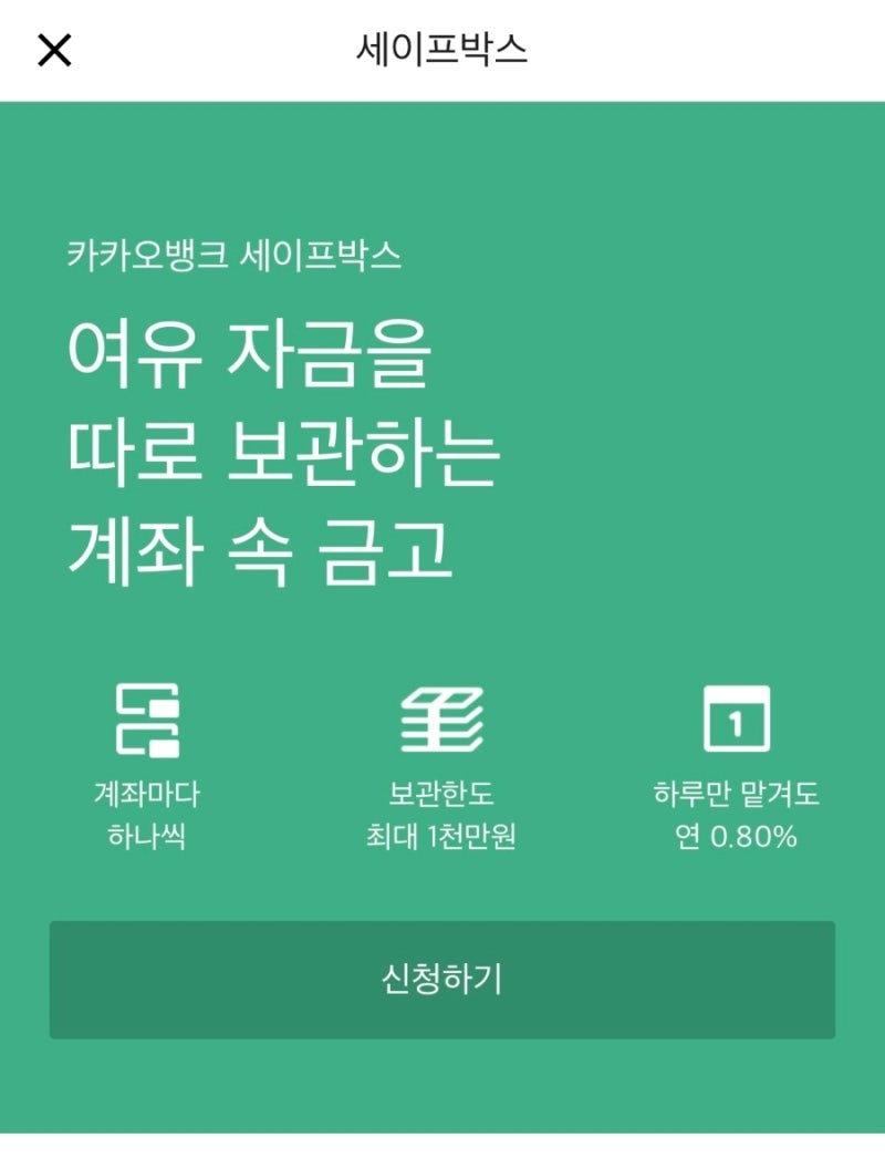 카카오뱅크 세이프박스 비상금 통장 : 네이버 블로그