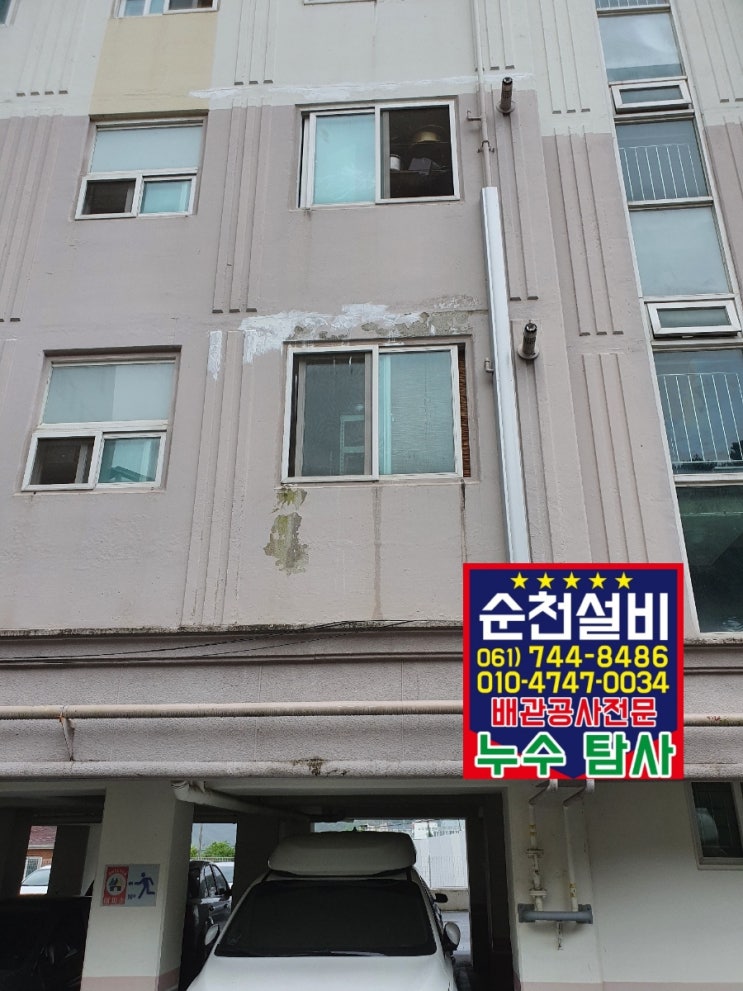  하동 빌라  아랫집 베란다 누수로 물떨어짐 방수공사 순천설비