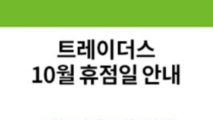 이마트 트레이더스 휴무일 10월 트레이더스 할인