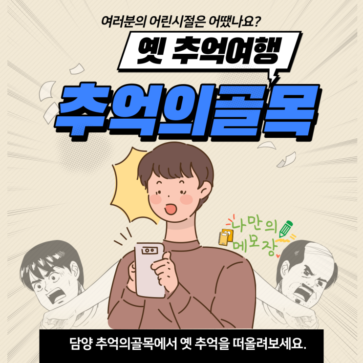 담양 옛 추억여행 추억의 골목에서 추억 팔이 해보세요. 담양 옛 추억여행 추억의 골목에서 추억 팔이 해보세요.