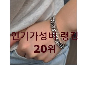 요즘유행 남자체인팔찌 탑20 순위 인기 상품 TOP 20위