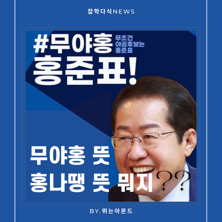  무야홍 뜻,홍나땡 뜻 알고 나니 너무 가볍다는 느낌이..