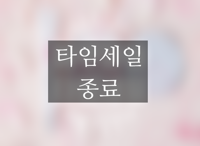  에루화몰 타임세일 10월 첫째 주 진행 중 ~10월 3일까지
