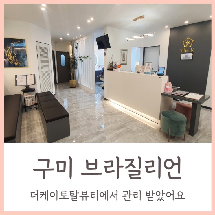  구미 브라질리언 왁싱샵 더케이토탈뷰티에서 관리 받았어요