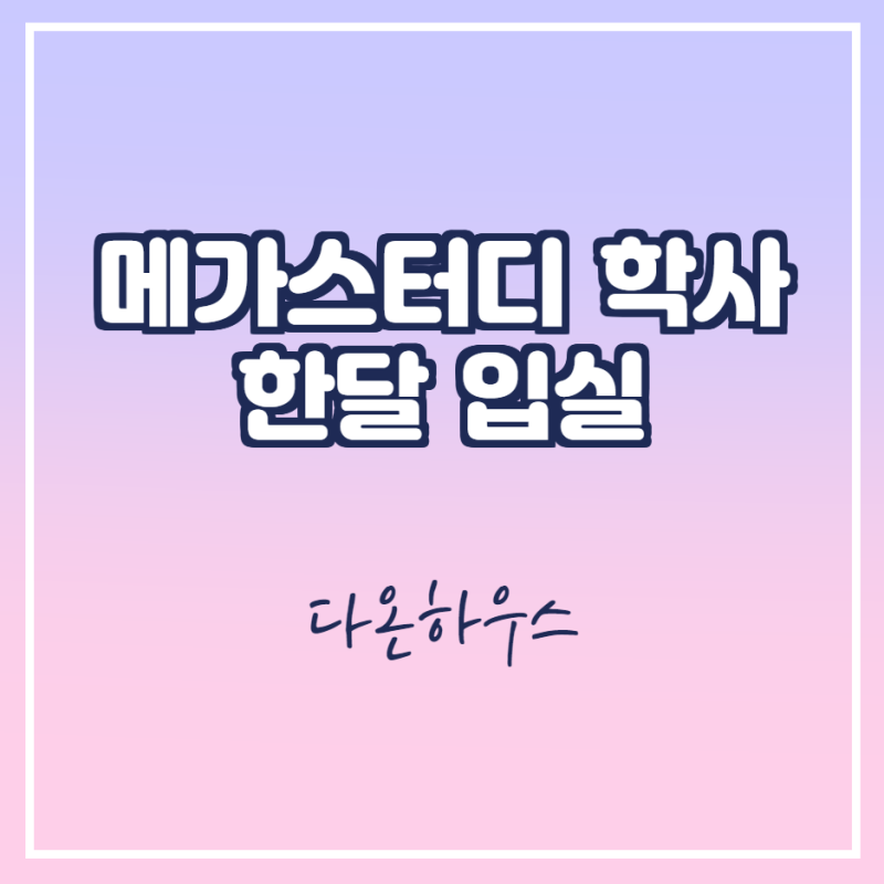메가스터디 학사, 윈터스쿨, 프리윈터스쿨, 한달입실고시원 : 네이버 블로그 메가스터디 학사, 윈터스쿨, 프리윈터스쿨, 한달입실고시원 : 네이버 블로그