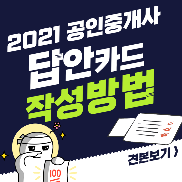 [낙성대 공인중개사학원] 2021 공인중개사 답안카드 작성방법 - 견본확인하기