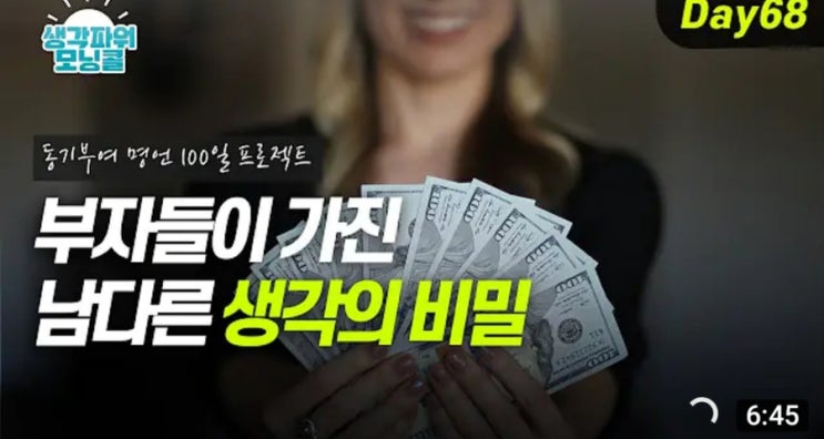  켈리최 생각 파워 모닝콜 day68 부자들이 가진 남다른 생각의 비밀
