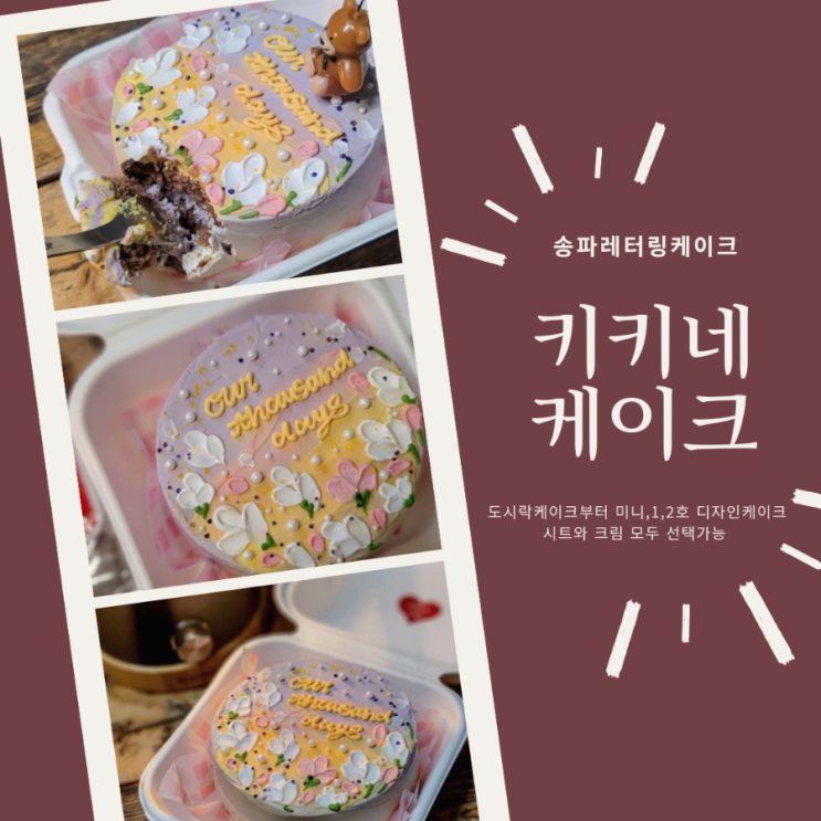  송파도시락케이크 키키네케이크 | 기념일케이크,레터링케이크 《내돈내산》