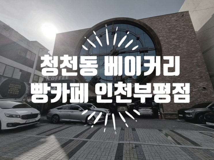  부평 청천동 베이커리 빵카페 인천부평점