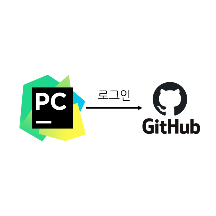 [파이참] GitHub 연결