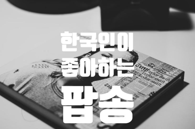  한국인이 좋아하는 팝송을 알아보았어요