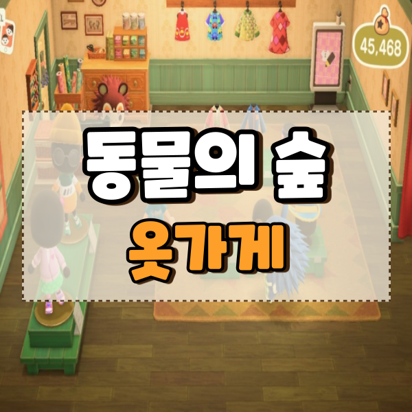  모여봐요 동물의숲 모동숲 옷가게 고순이 고옥이
