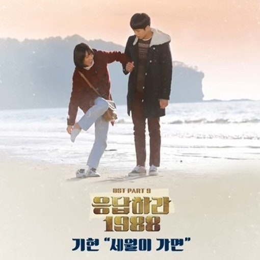 최호섭, 세월이 가면, 기현, 세월이 가면, 《응답하라1988 OST》
