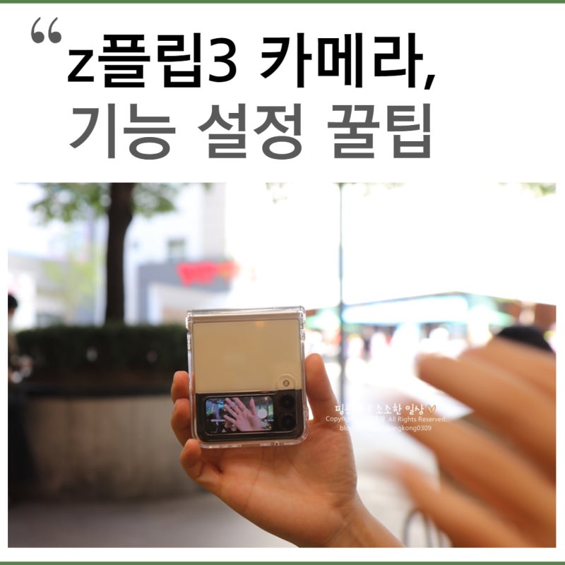 갤럭시 z플립3 카메라 기능, 화소, 설정 꿀팁
