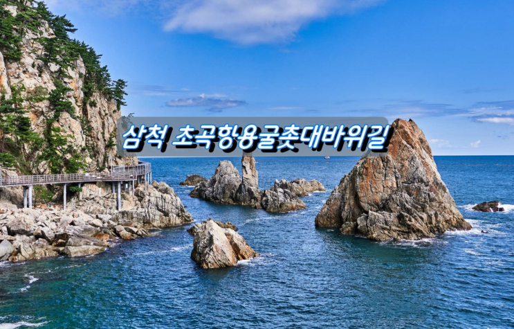 한글날 연휴 삼척가볼만한곳 초곡항 용굴촛대바위길 한글날 연휴 삼척가볼만한곳 초곡항 용굴촛대바위길