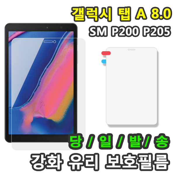 선택고민 해결 갤럭시탭A SM-P200 SM-P205 8.0 2019 with S pen 강화유리 액정 보호필름, 강화유리 액정필름1장 추천해요