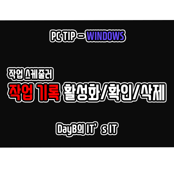 윈도우11 작업 스케줄러의 작업 기록 활성화, 확인, 삭제 방법은? 윈도우11 작업 스케줄러의 작업 기록 활성화, 확인, 삭제 방법은?