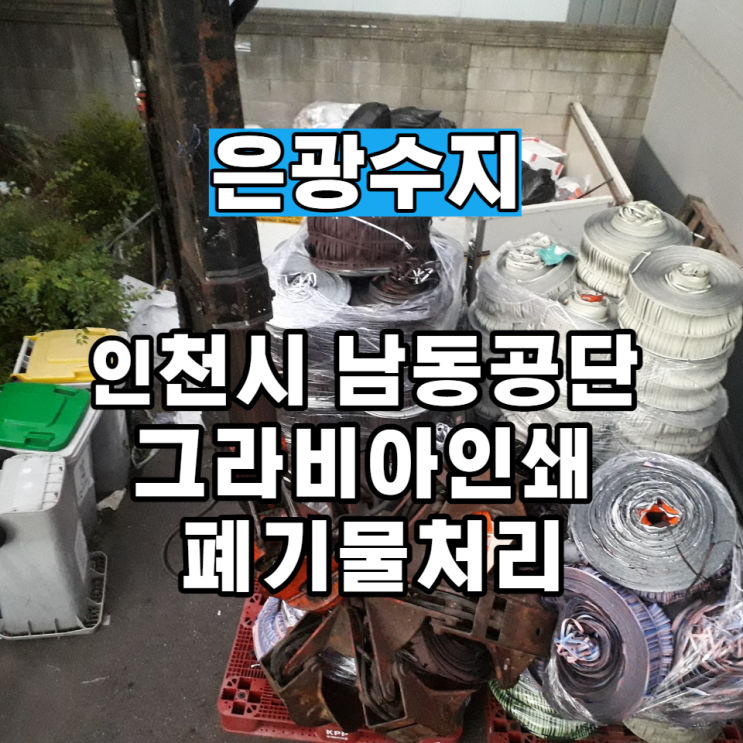  인천시 남동공단 그라비아인쇄 폐기물처리 전문적으로 처리하는 곳