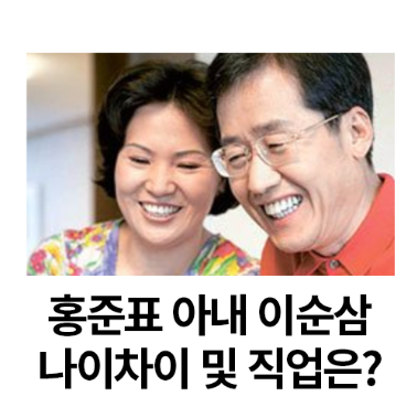  홍준표 아내 이순삼 나이차이, 결혼스토리