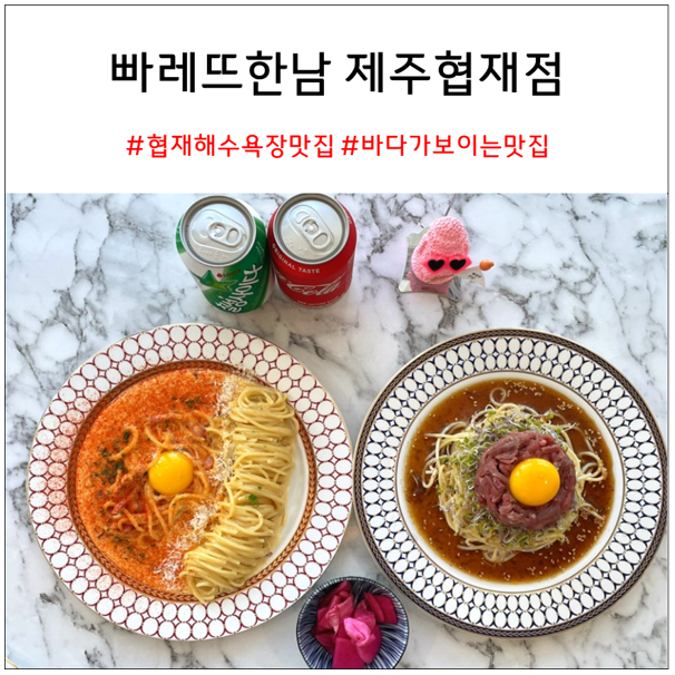 빠레뜨한남 제주 협재점 : 협재해수욕장 맛집