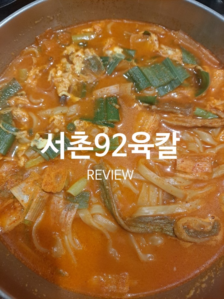대구 팔공산맛집-칼국수/서촌92육칼/육개장