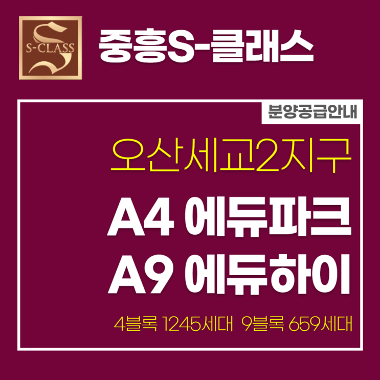 오산세교2지구 중흥S-클래스 A4 에듀파크 A9 에듀하이 분양안내