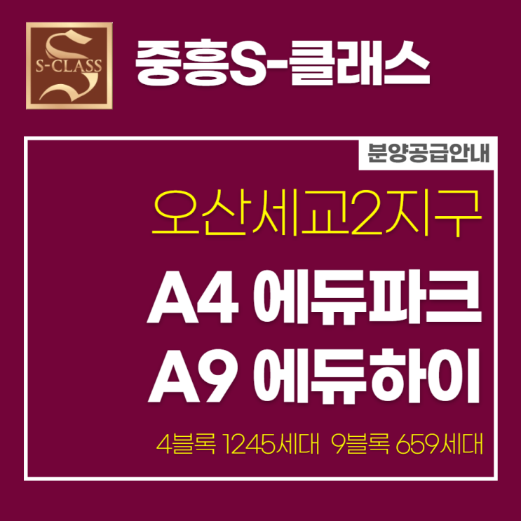  오산세교2지구 중흥S-클래스 A4 에듀파크 A9 에듀하이 분양안내