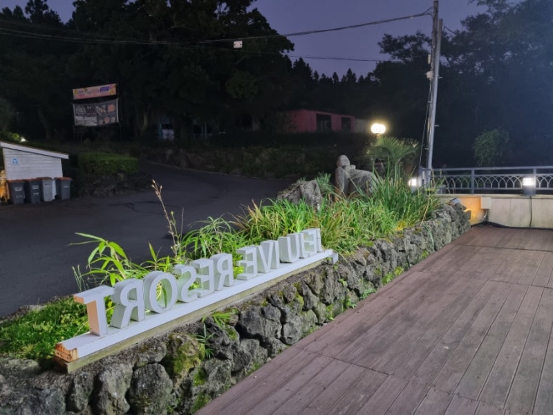 濟州島民宿：濟州Ive度假村，便宜又高CP值的住宿