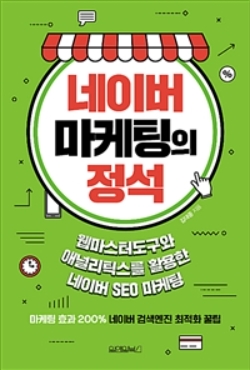  전자책 '네이버 마케팅의 정석' 독후감/책후기/책리뷰