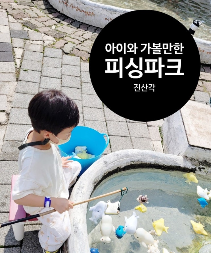  김포 피싱파크 진산각 아이와 가볼만한 곳