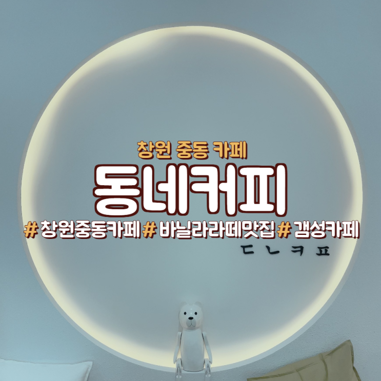  창원 중동카페, <동네커피>