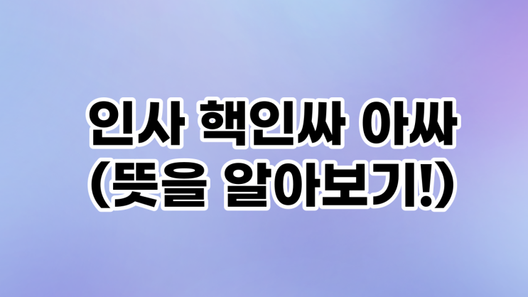  인싸 핵인싸 아싸 뜻 간단정리!
