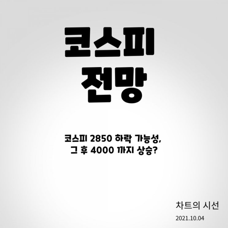  코스피 전망 ( 2850 까지 하락 가능성, 이후 4000 까지 상승 / 2021.10.04 )