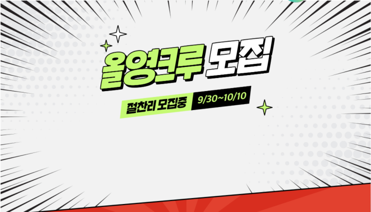  [정보공유] 올리브영, 올영크루 대모집~10/10까지 신청가능 ( 신청방법 | 주요 활동 및 혜택)