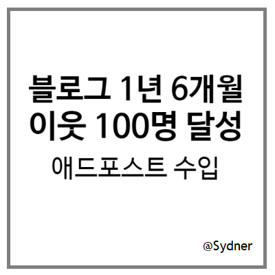이웃 100명 블로그의 애드포스트 수입과 향후 운영 계획 이웃 100명 블로그의 애드포스트 수입과 향후 운영 계획