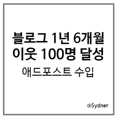 이웃 100명 블로그의 애드포스트 수입과 향후 운영 계획