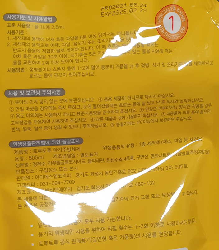  사용리뷰_#토루토루 아기용 주방세제 성분분석 및 사용추천