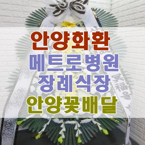  안양화환 안양 메트로병원장례식장 인근꽃집 안양꽃배달