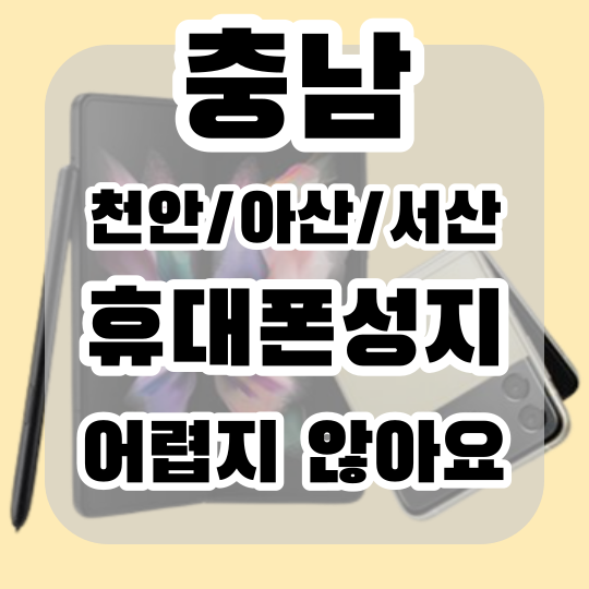 충남 천안 서산 아산 핸드폰성지 휴대폰 싸게파는곳 알아보기 충남 천안 서산 아산 핸드폰성지 휴대폰 싸게파는곳 알아보기