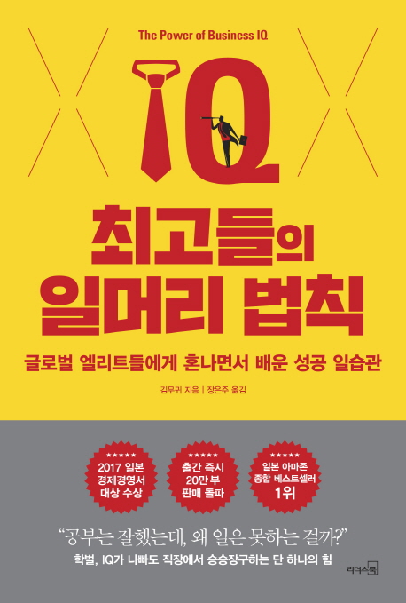 많이 팔린 최고들의 일머리 법칙:글로벌 엘리트들에게 혼나면서 배운 성공 일습관, 리더스북 좋아요