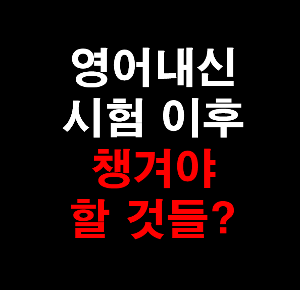 29. [영어 과외] 영어 내신 시험 이후에 챙겨야 하는 것들?