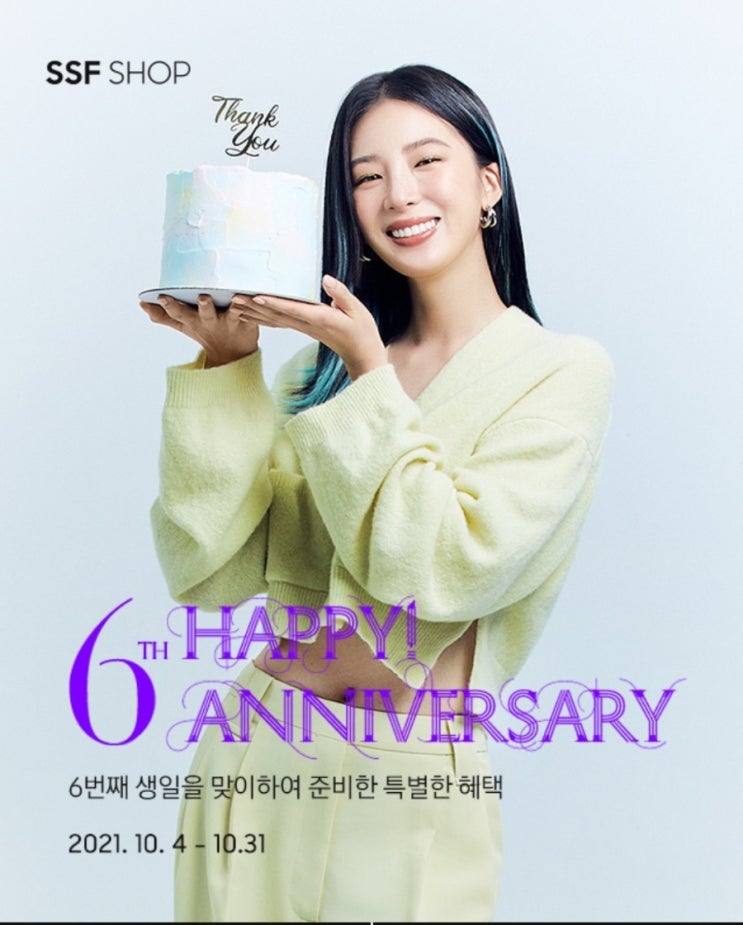  10.4~10.31 SSF 온라인몰 6주년 기념 이벤트 6TH Happy Anniversary 빨리 참여하세요!