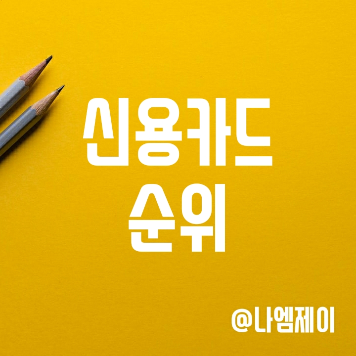 신용카드 인기 순위 Top 10 (넷플릭스 할인카드 및 배달앱카드) 신용카드 인기 순위 Top 10 (넷플릭스 할인카드 및 배달앱카드)