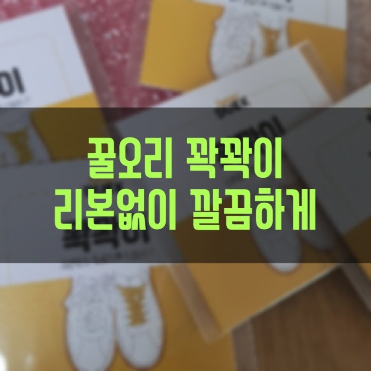  꿀오리 꽉꽉이 신발끈 묶는법 신발끈 클립
