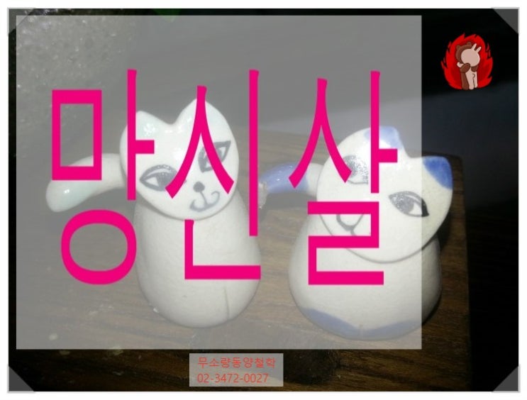   망신살  일상생활에서 나타나면 문제가 되는 명리학 사주팔자로 알아볼까요 유명한철학관 상담중심으로