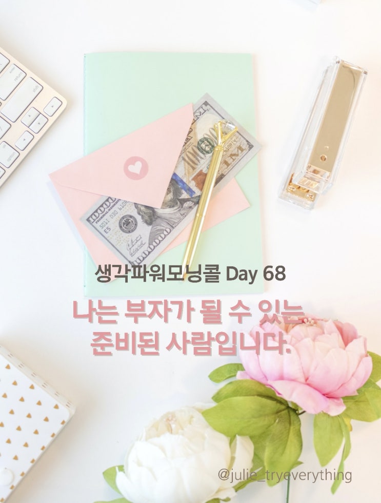  미라클모닝 생각파워모닝콜 Day 68_열린 마음(100번 쓰기 day4)